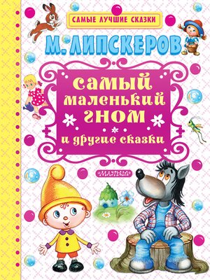 cover image of Самый маленький гном и другие сказки